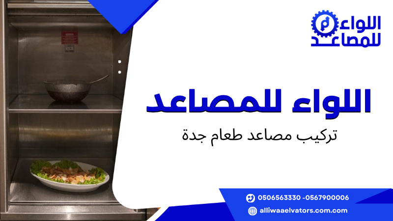 تركيب مصاعد طعام جدة