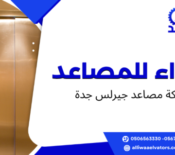شركة مصاعد جيرلس جدة