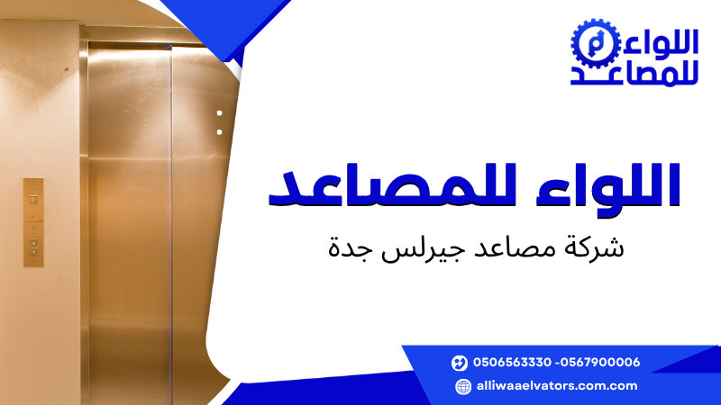 شركة مصاعد جيرلس جدة