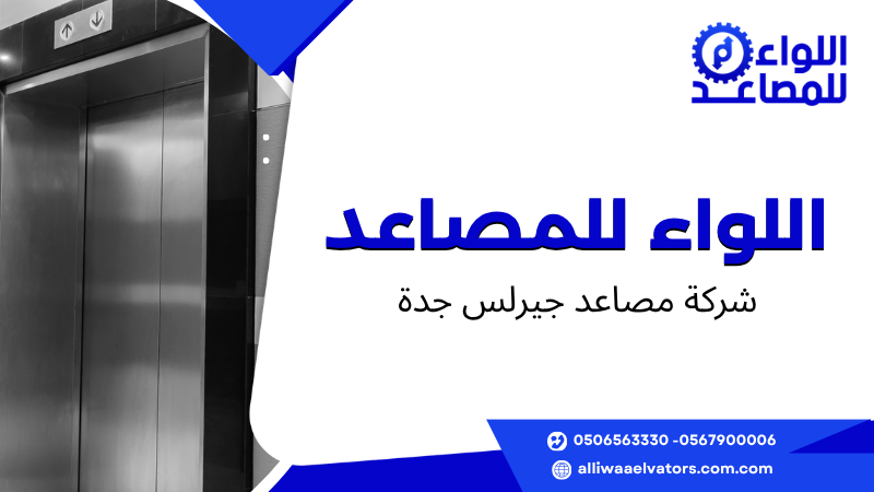 شركة مصاعد جيرلس جدة
