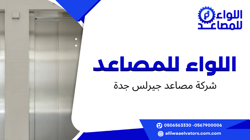 شركة مصاعد جيرلس جدة
