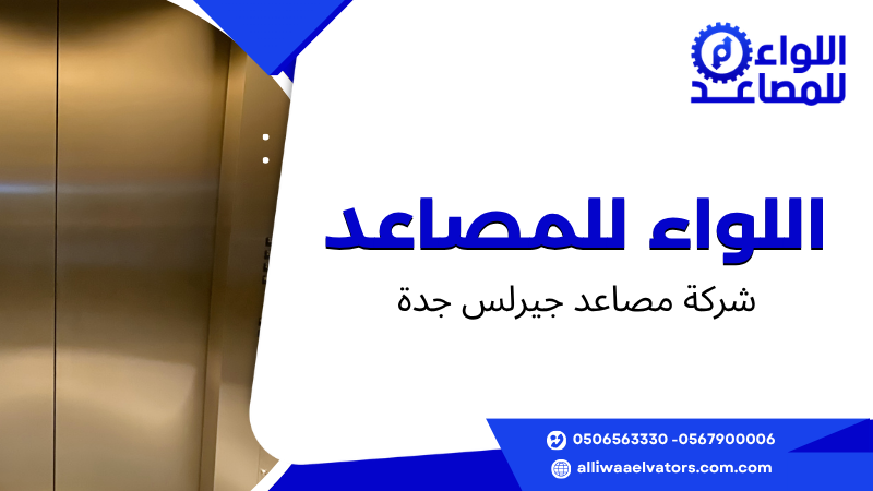 شركة مصاعد جيرلس جدة