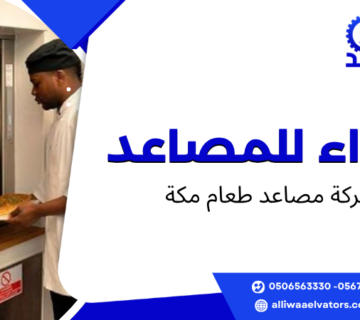 شركة مصاعد طعام مكة