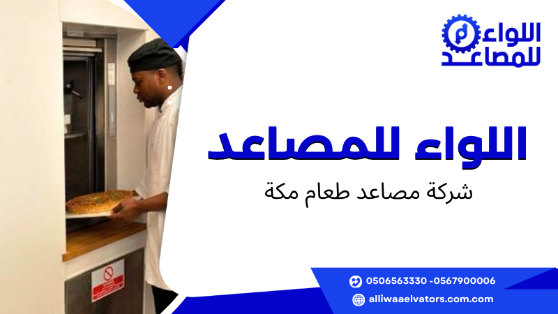 شركة مصاعد طعام مكة