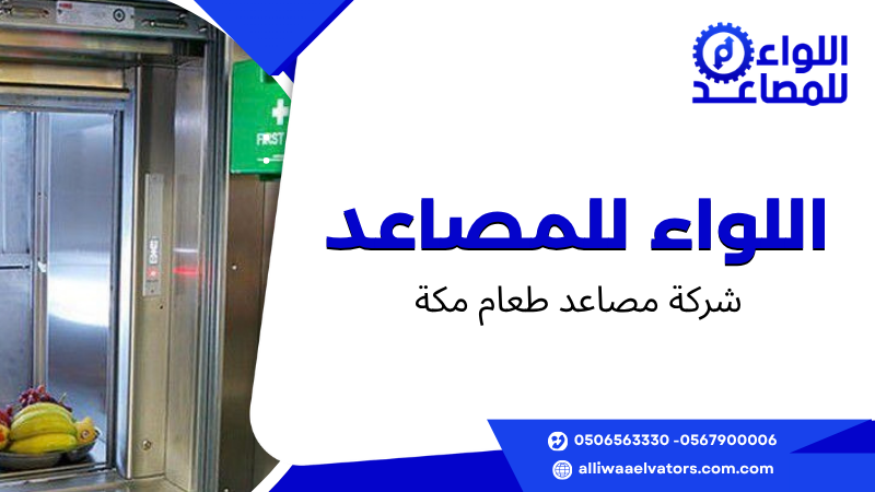 شركة مصاعد طعام مكة