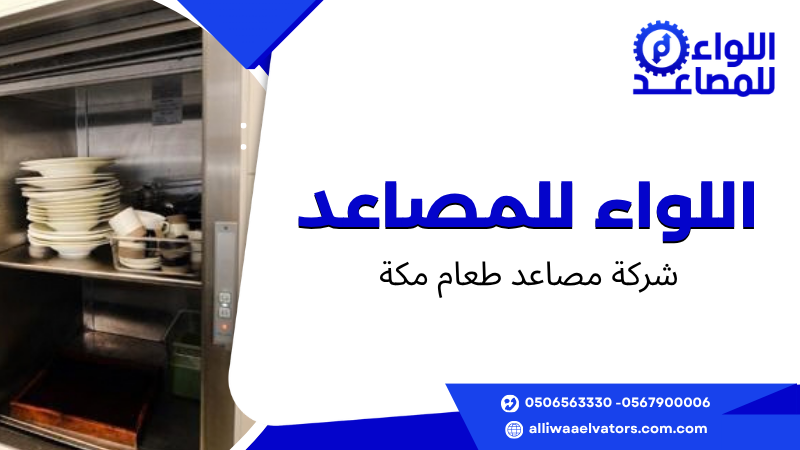 شركة مصاعد طعام مكة