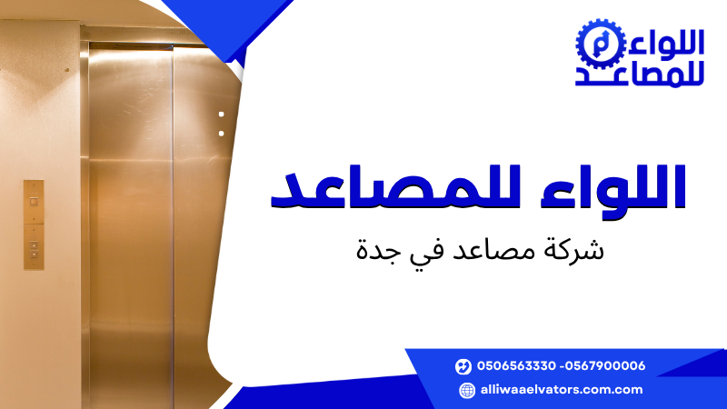شركة مصاعد في جدة
