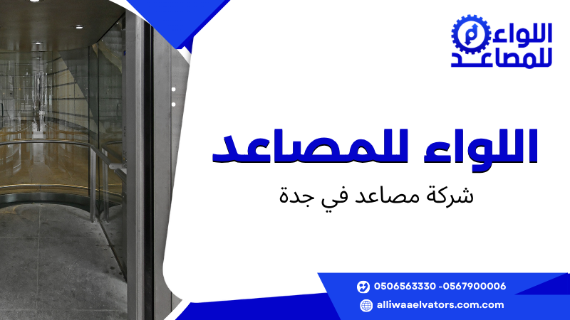 شركة مصاعد في جدة