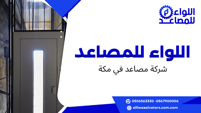 شركة مصاعد في مكة