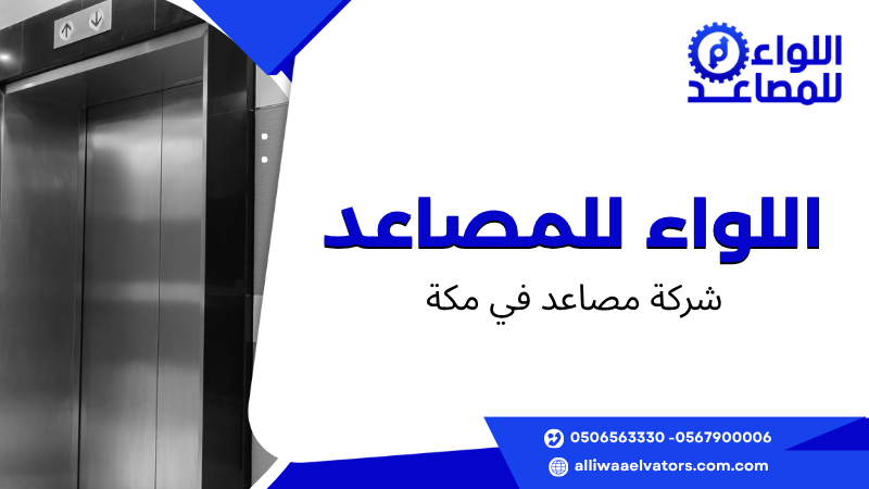 شركة مصاعد في مكة
