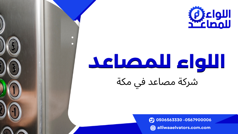 شركة مصاعد في مكة
