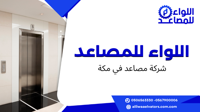 شركة مصاعد في مكة