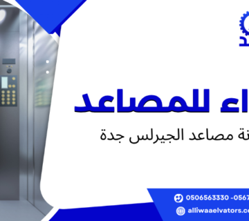 صيانة مصاعد الجيرلس جدة