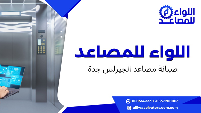 صيانة مصاعد الجيرلس جدة