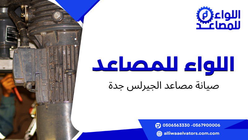 صيانة مصاعد الجيرلس جدة