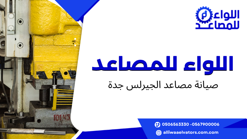 صيانة مصاعد الجيرلس جدة