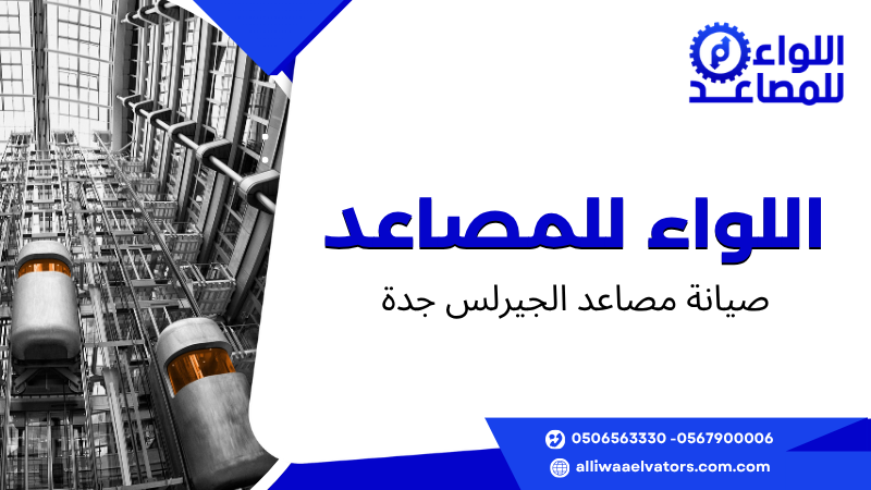 صيانة مصاعد الجيرلس جدة