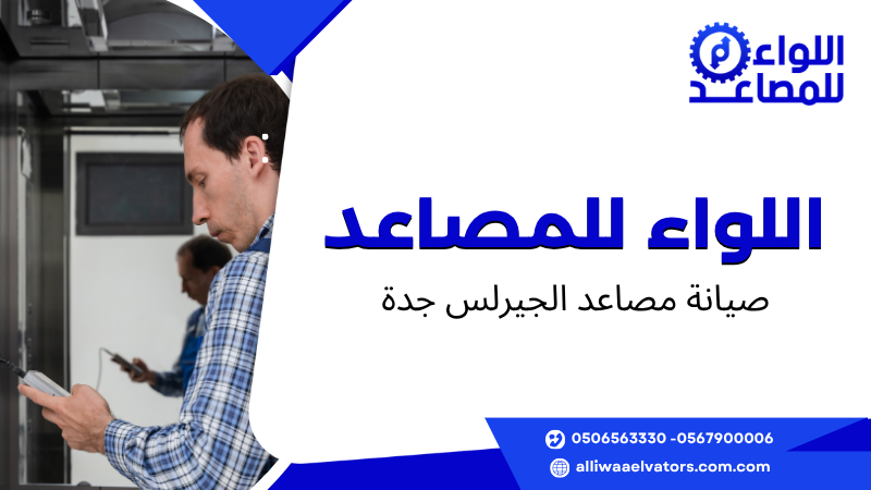صيانة مصاعد الجيرلس جدة