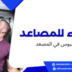 محبوس في المصعد