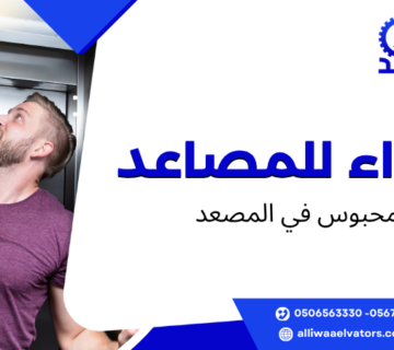 محبوس في المصعد