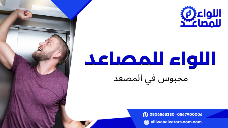 محبوس في المصعد