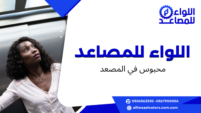 محبوس في المصعد