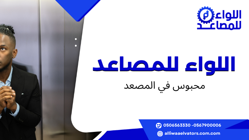 محبوس في المصعد