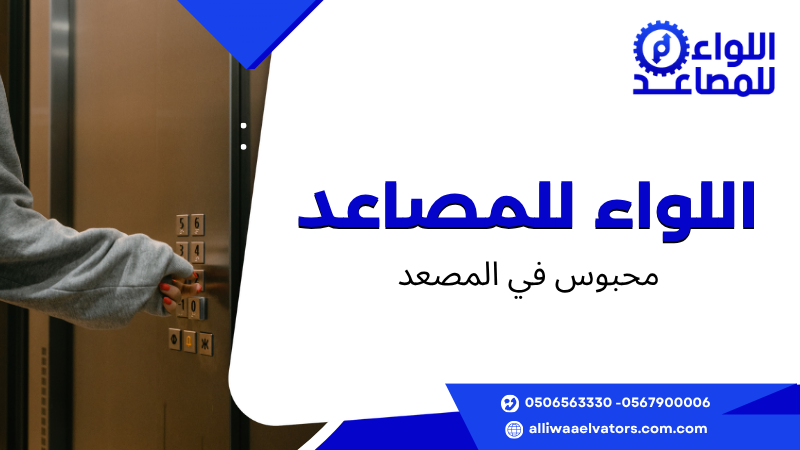 محبوس في المصعد