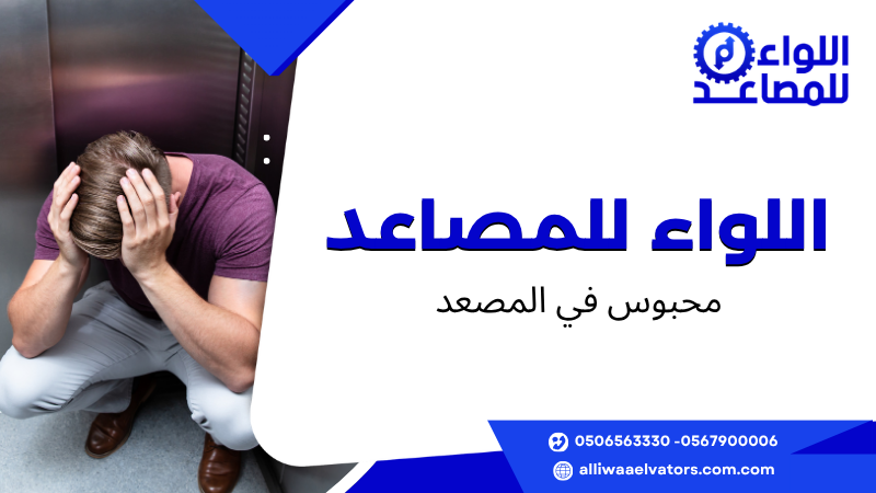 محبوس في المصعد