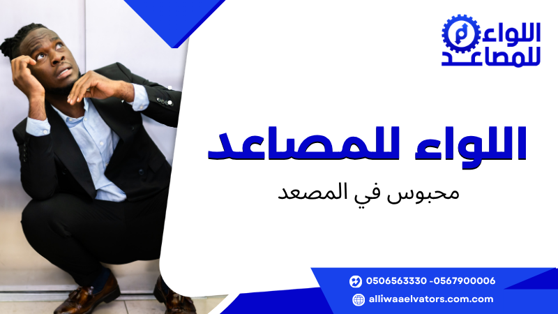 محبوس في المصعد