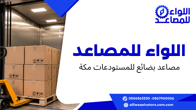 مصاعد بضائع للمستودعات مكة
