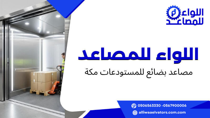 مصاعد بضائع للمستودعات مكة