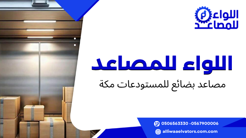 مصاعد بضائع للمستودعات مكة