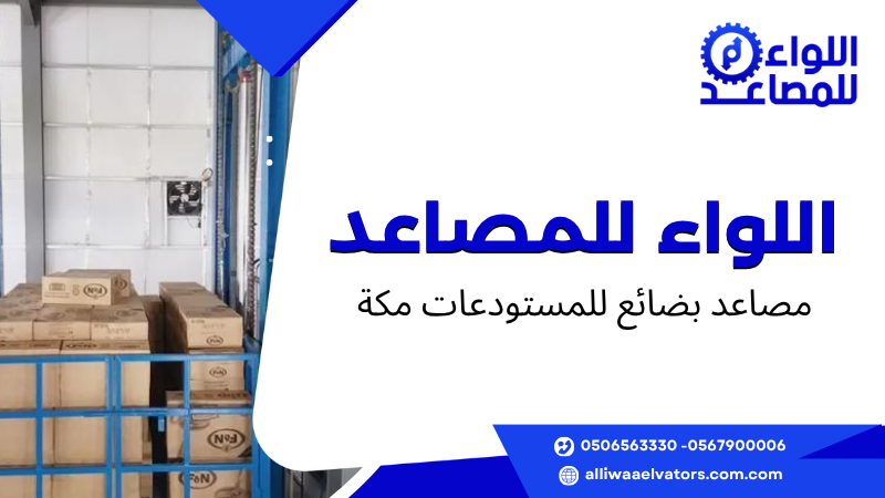 مصاعد بضائع للمستودعات مكة