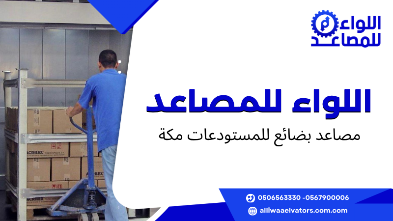 مصاعد بضائع للمستودعات مكة