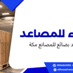 مصاعد بضائع للمصانع مكة