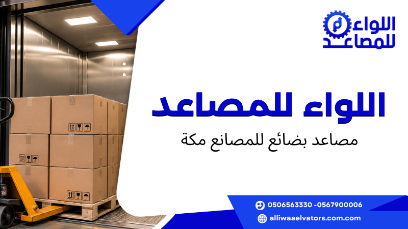 مصاعد بضائع للمصانع مكة