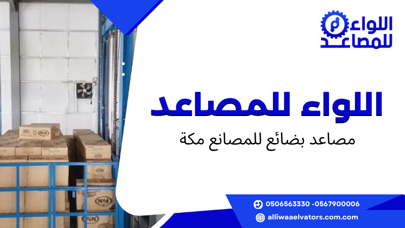 مصاعد بضائع للمصانع مكة