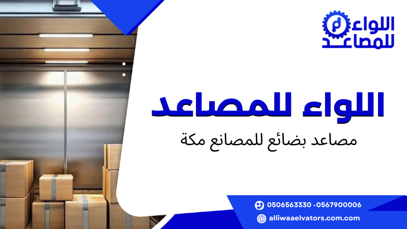 مصاعد بضائع للمصانع مكة