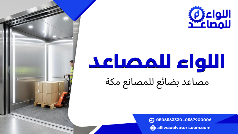 مصاعد بضائع للمصانع مكة