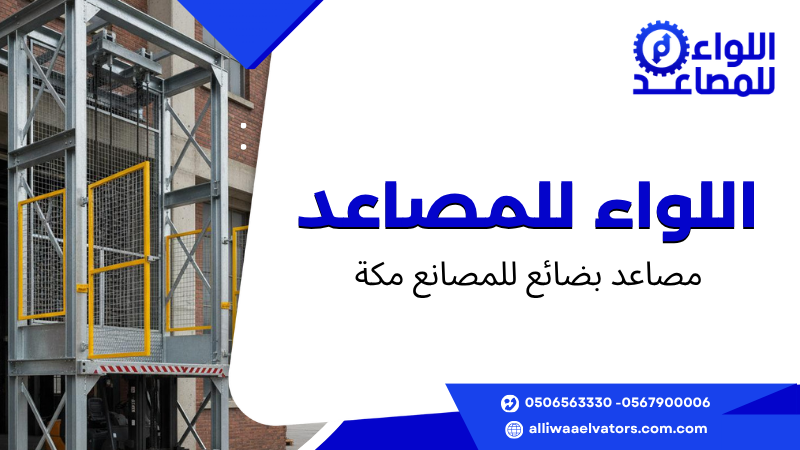 مصاعد بضائع للمصانع مكة
