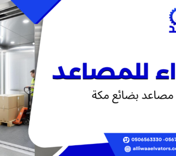 مصاعد بضائع مكة
