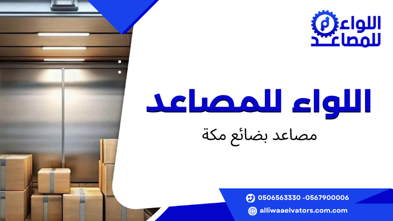 مصاعد بضائع مكة