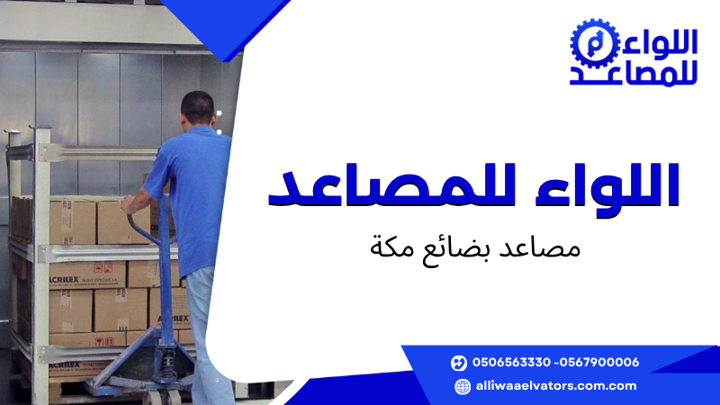 مصاعد بضائع مكة