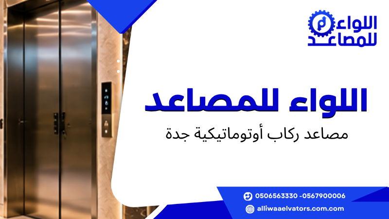 مصاعد ركاب أوتوماتيكية جدة