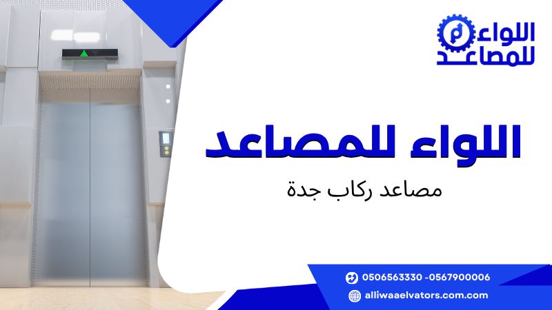 مصاعد ركاب جدة