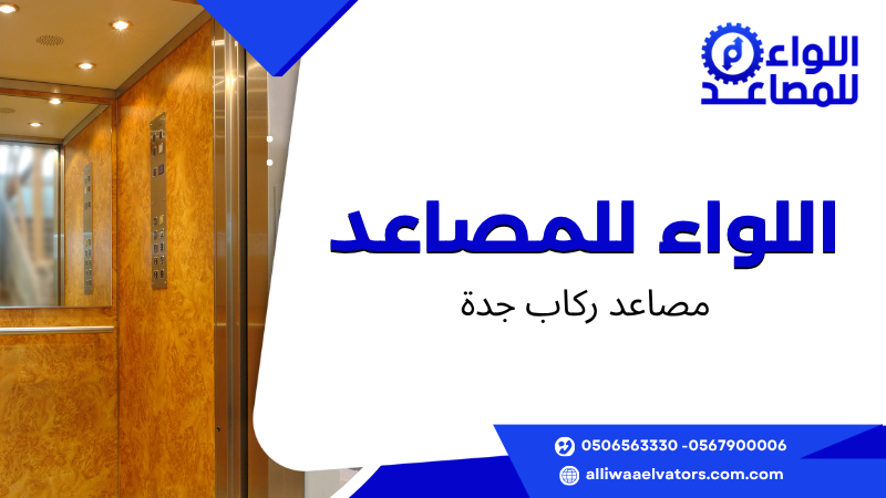 مصاعد ركاب جدة