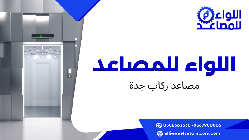 مصاعد ركاب جدة