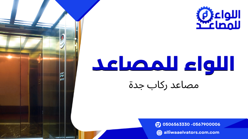 مصاعد ركاب جدة
