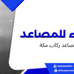 مصاعد ركاب مكة